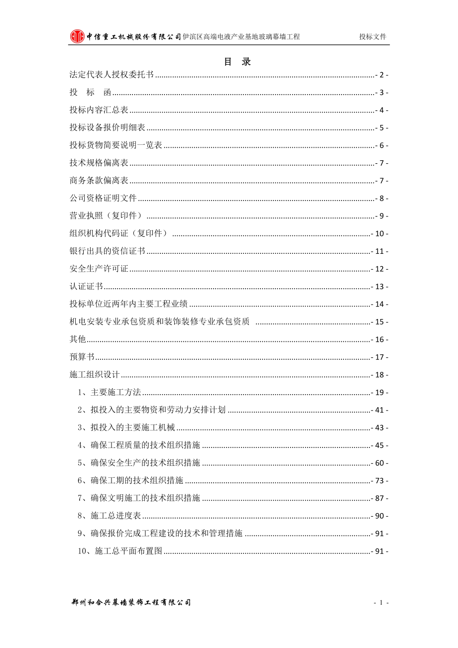 某区高端电液产业基地玻璃幕墙工程投标文件.docx_第2页