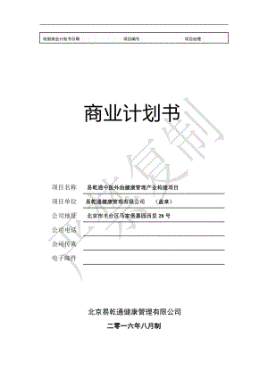 某健康管理旗舰店项目商业计划书.docx