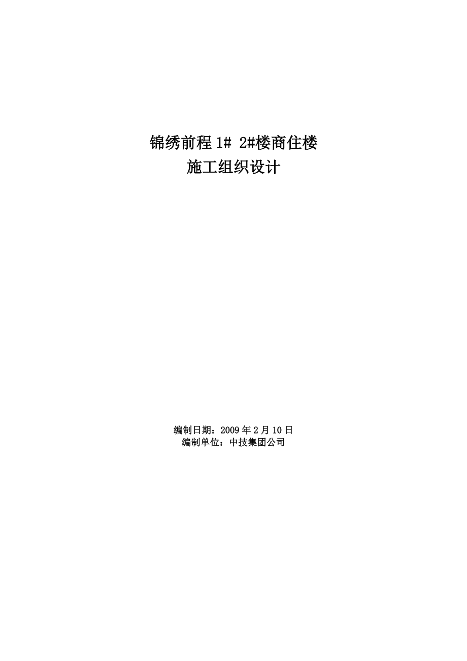 锦绣前程12楼商住楼施工组织设计.docx_第1页