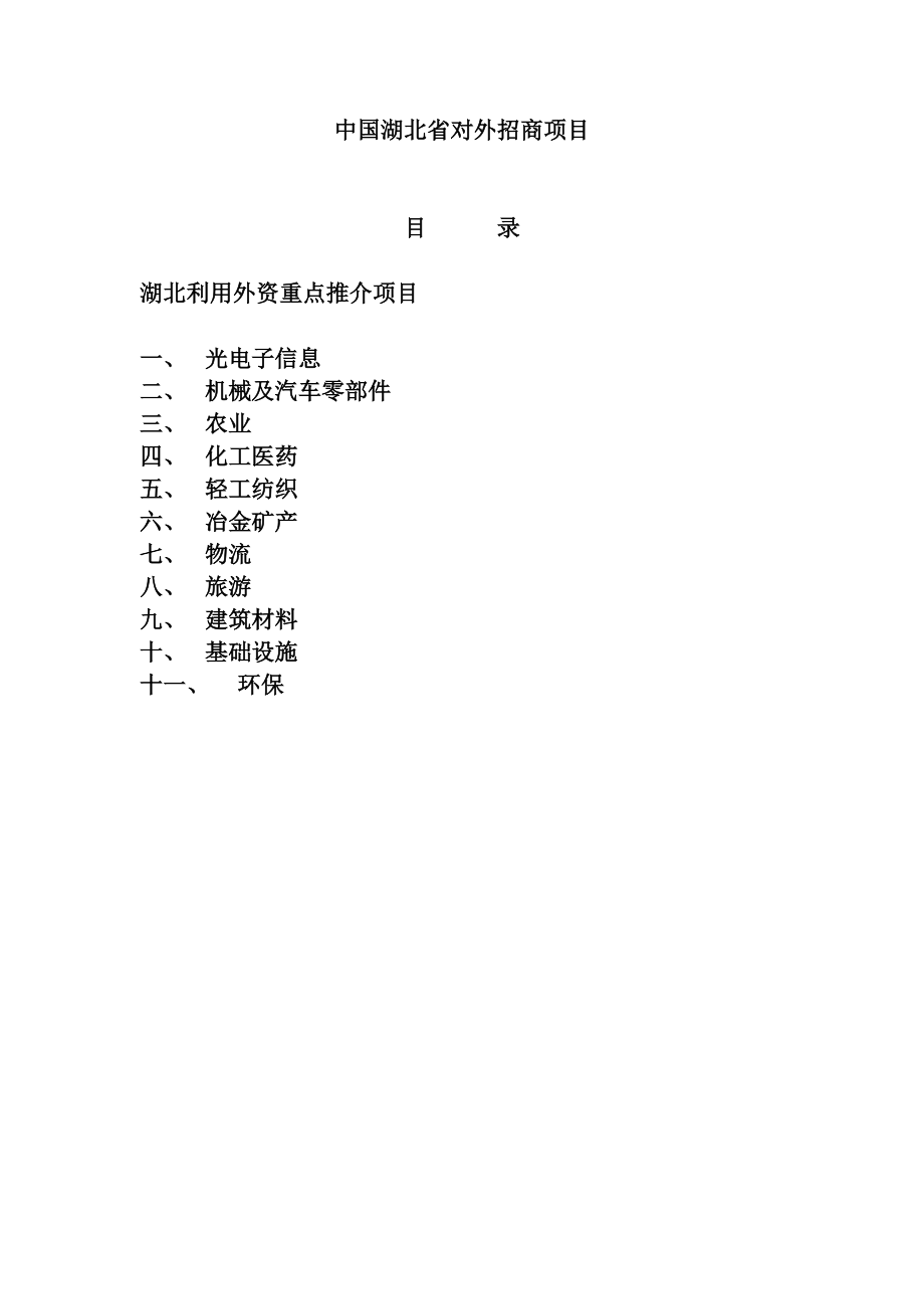 湖北省对外招商项目.docx_第1页