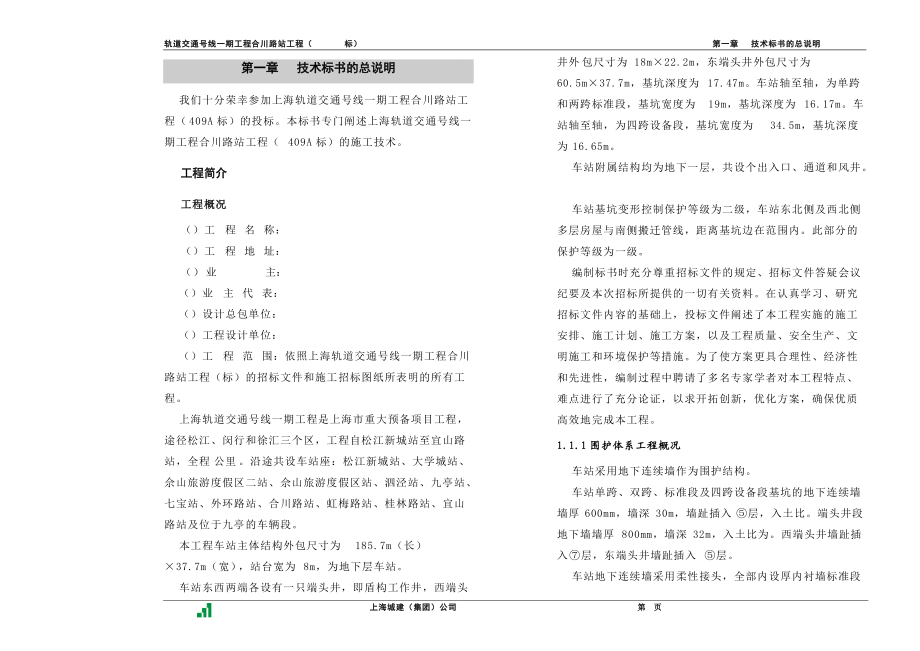 合川路站技术标书.docx_第1页