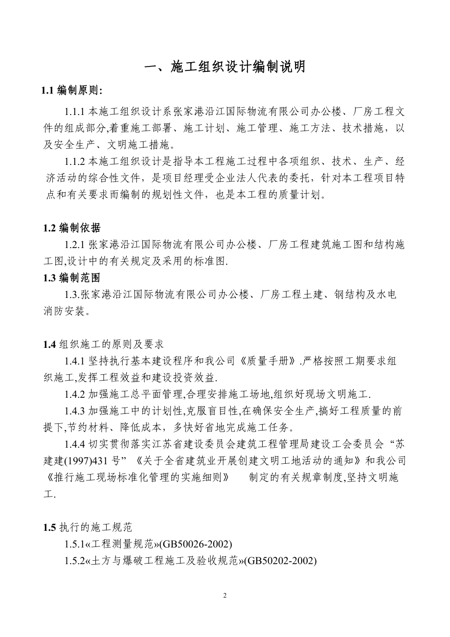 张家港沿江国际物流有限公司综合楼、仓库施工组织设计.docx_第3页