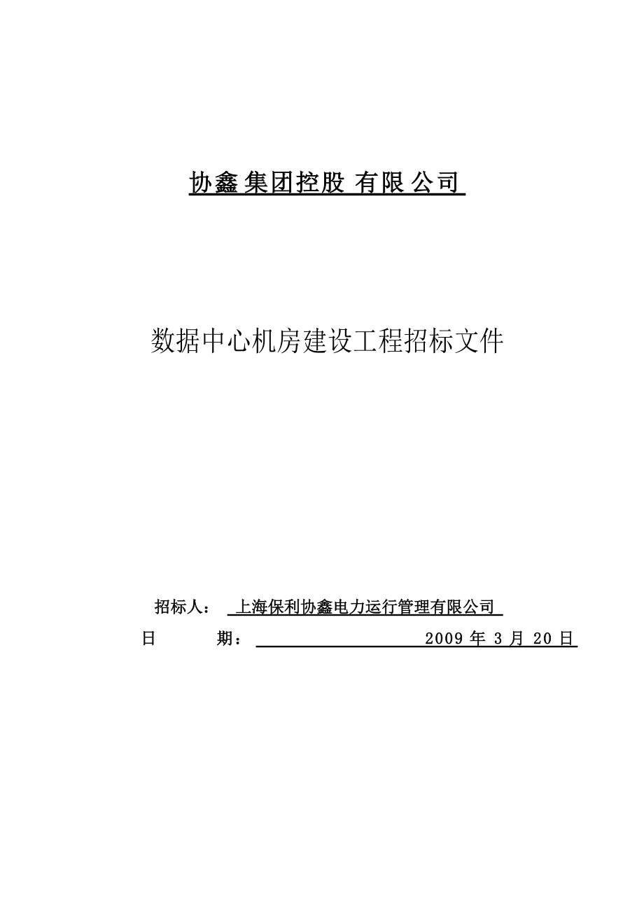 某集团控股有限公司数据中心机房建设工程招标文件.docx_第1页