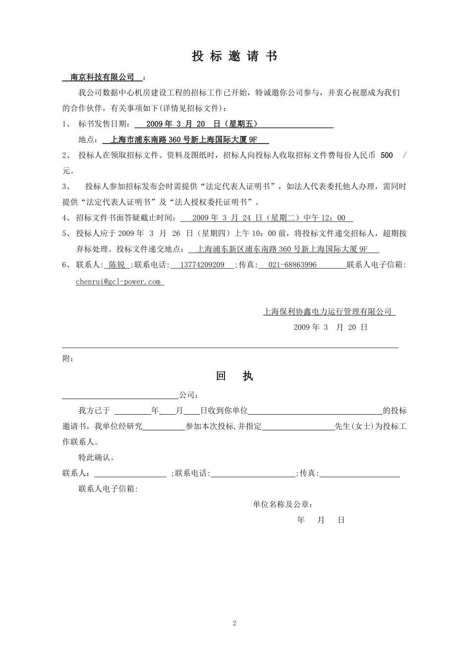 某集团控股有限公司数据中心机房建设工程招标文件.docx_第2页