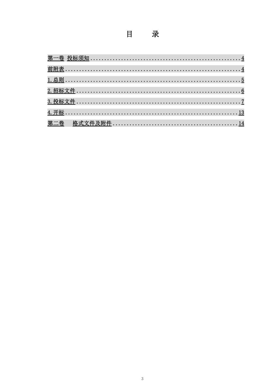 某集团控股有限公司数据中心机房建设工程招标文件.docx_第3页