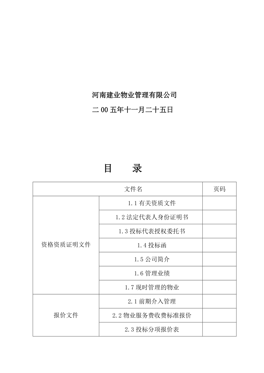 某房地产项目物业管理招标文件.docx_第2页