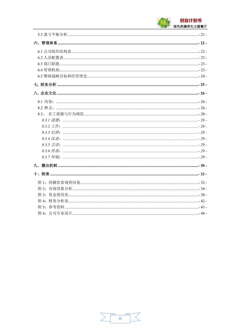 某绿色药膳养生主题餐厅创业计划书.docx_第2页