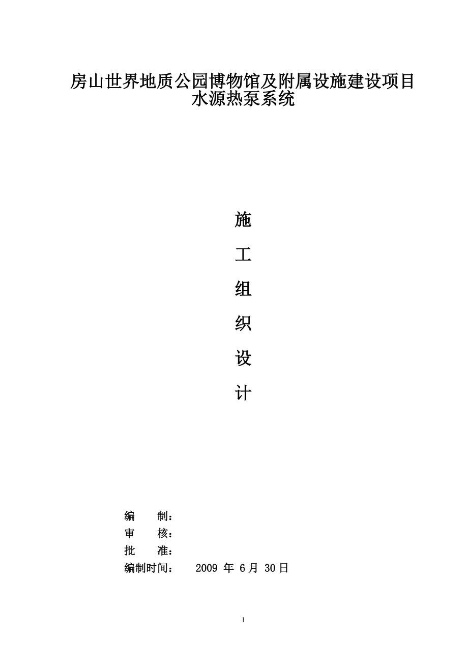 房山世界地质公园博物馆及附属设施建设项目施工组织设.docx_第1页