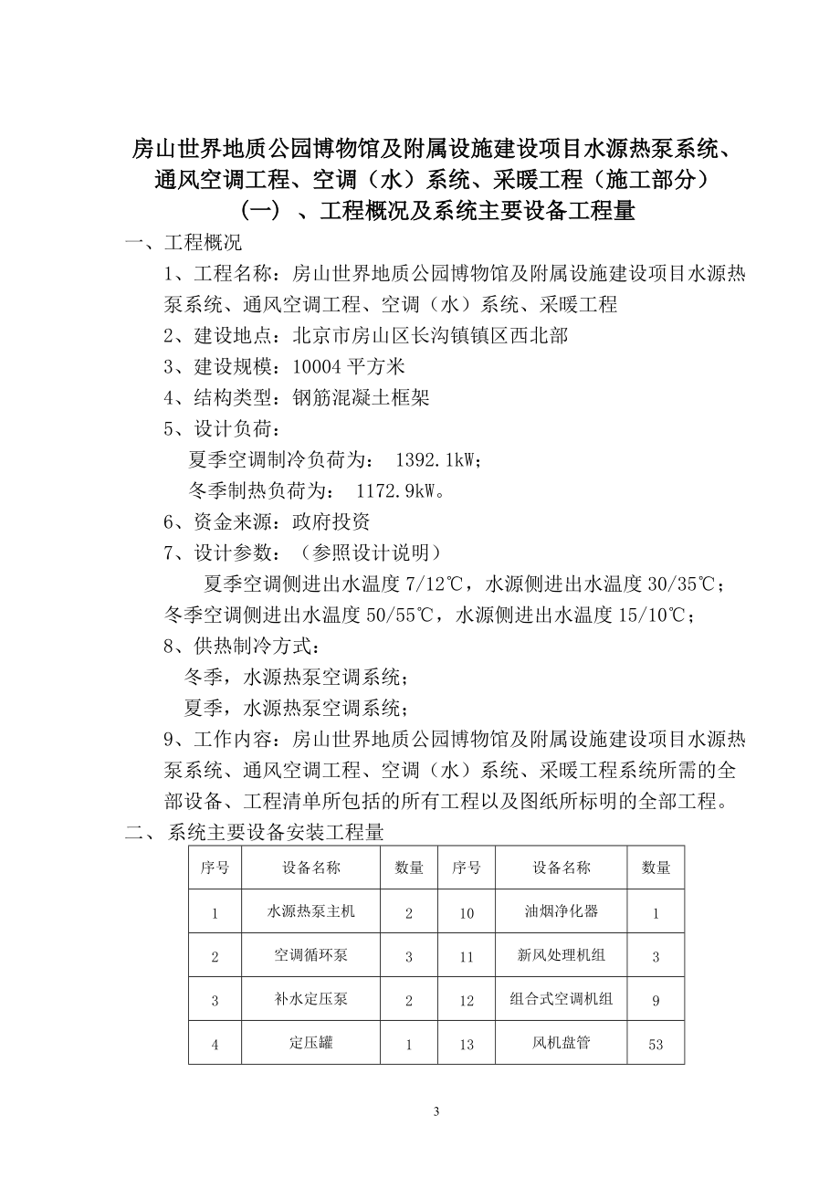 房山世界地质公园博物馆及附属设施建设项目施工组织设.docx_第3页