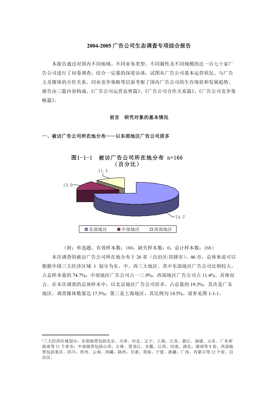 广告公司生态调查报告.docx_第3页