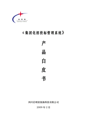 集团化招投标管理系统产品白皮书.docx