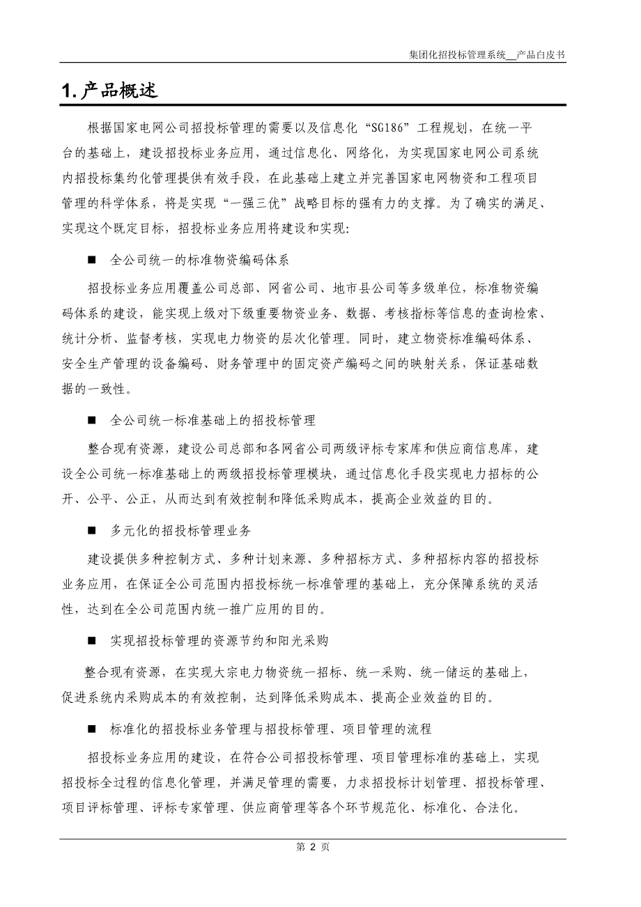 集团化招投标管理系统产品白皮书.docx_第3页