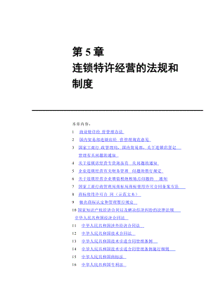 第5章连锁特许经营的法规和制度.docx