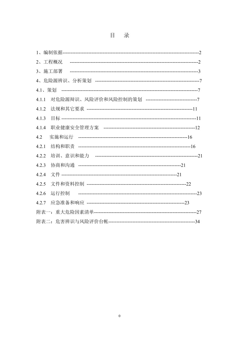 重大危险源辨识、应急预案(DOC39页).doc_第1页