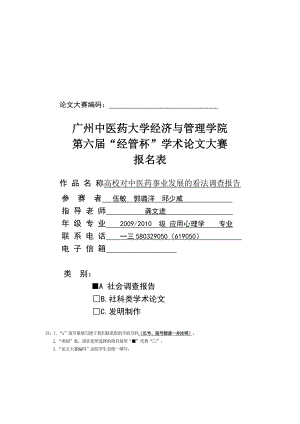 关于高校对中医药事业发展看法的调查报告.docx