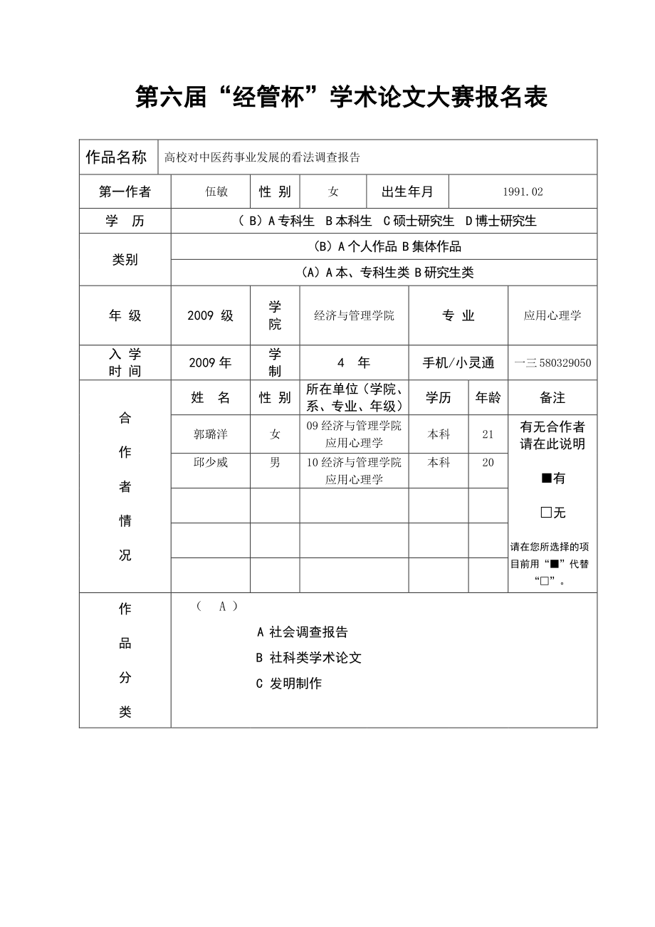 关于高校对中医药事业发展看法的调查报告.docx_第2页