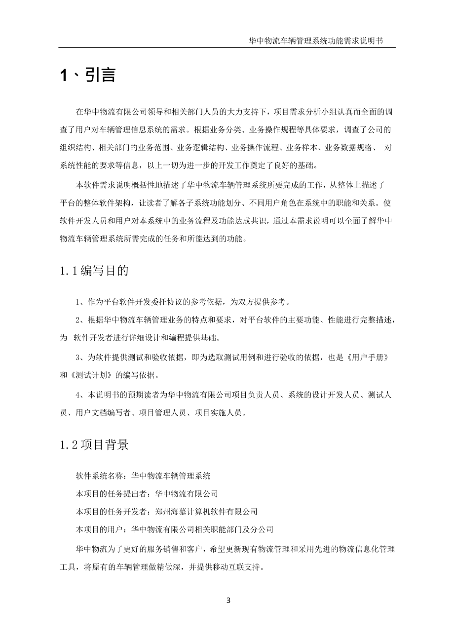 华中物流车辆管理系统功能需求说明书_v12.docx_第3页