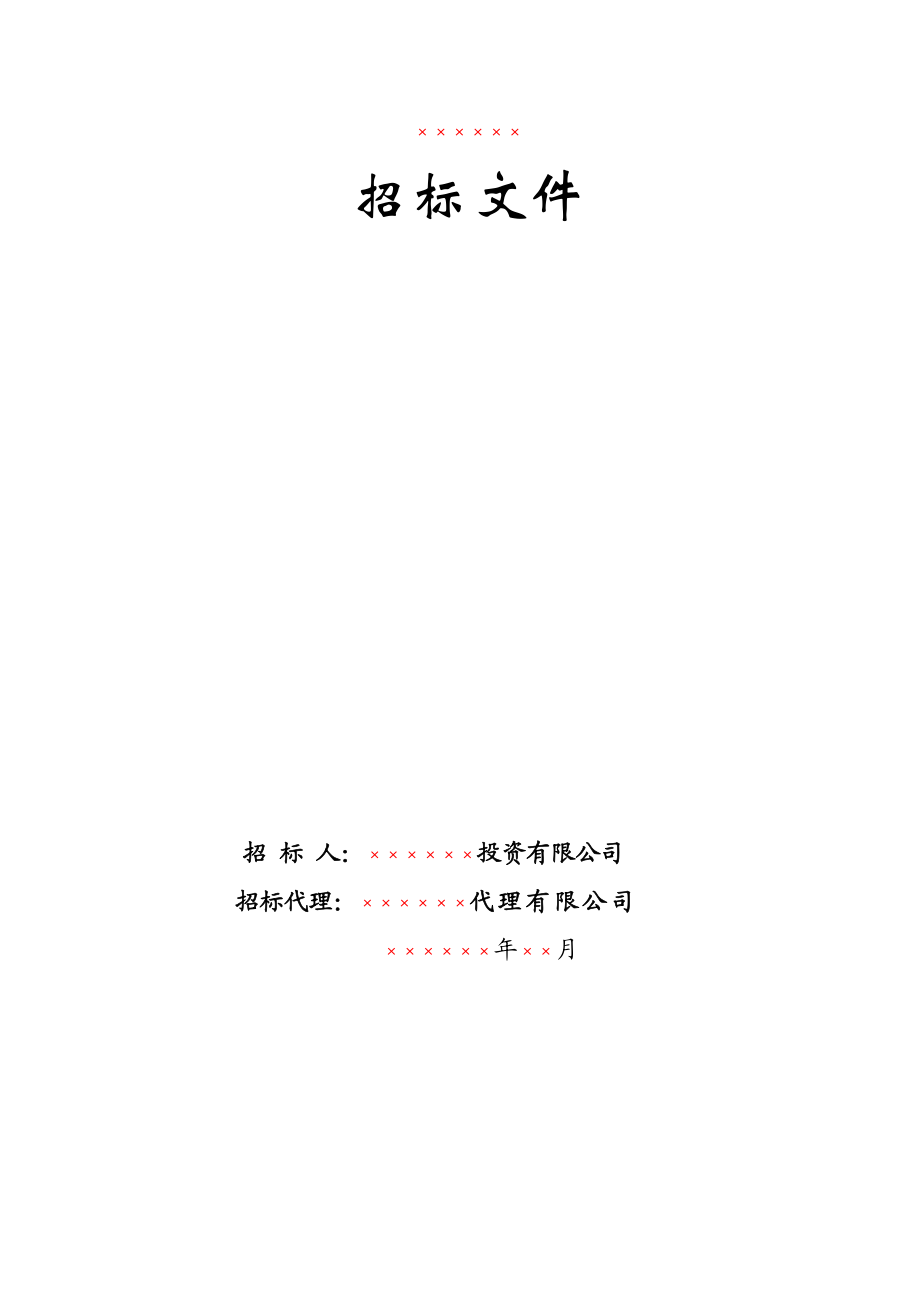 某公司施工招标文件实例.docx_第2页