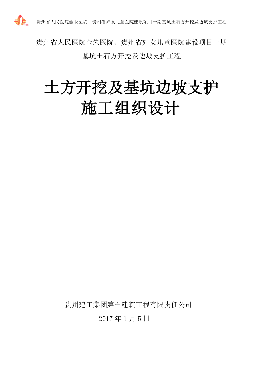 贵州省人民医院一期基坑支护施工组织设计修改.docx_第2页