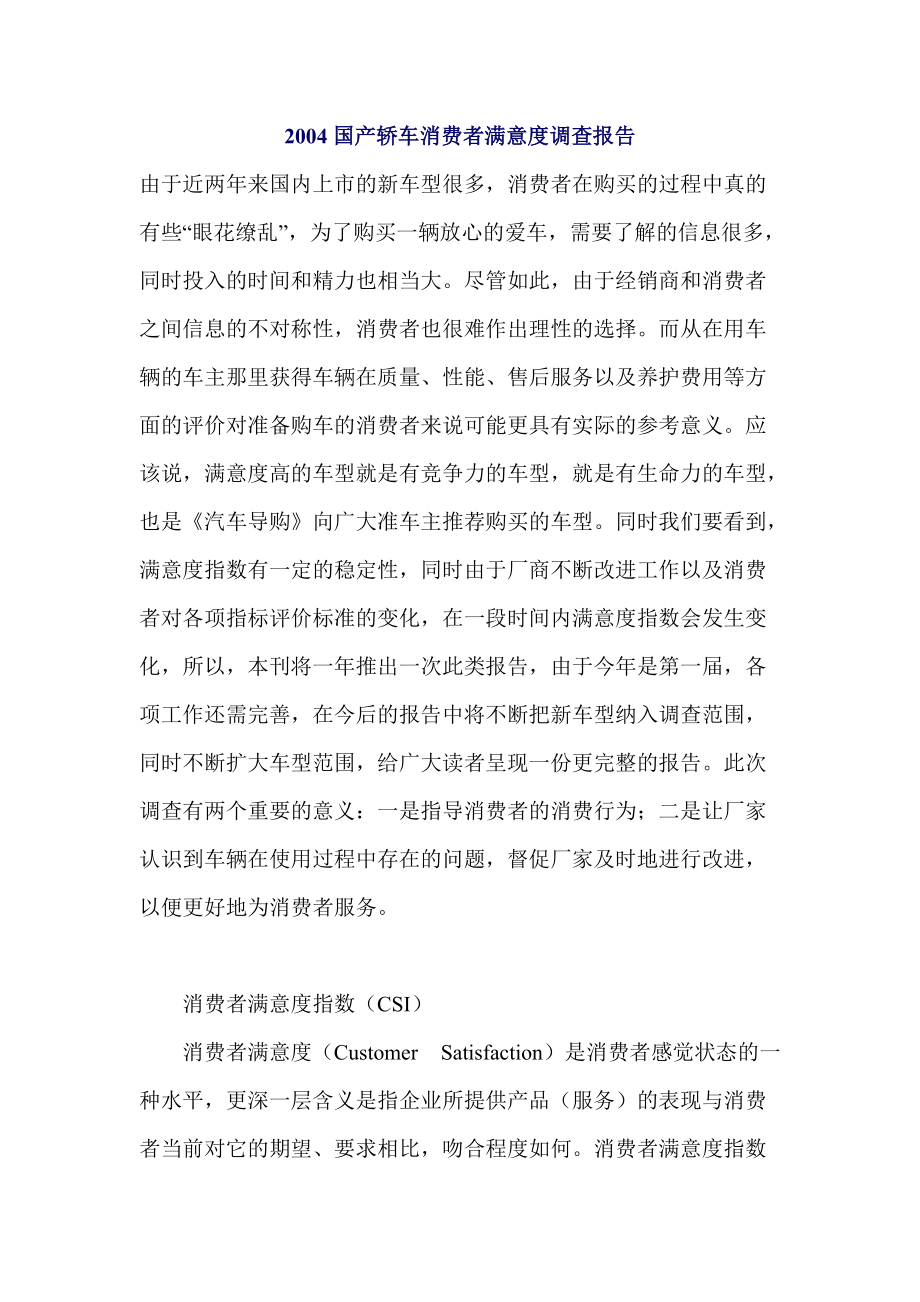 国产轿车消费者满意度调查报告.docx_第1页