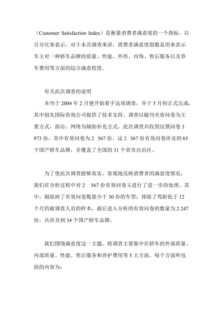 国产轿车消费者满意度调查报告.docx_第2页