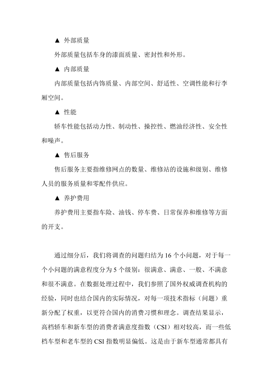 国产轿车消费者满意度调查报告.docx_第3页