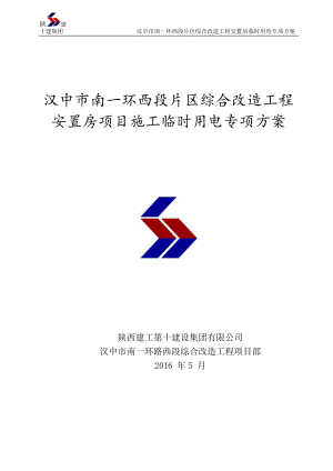 高层建筑临电用电施工组织设计.docx