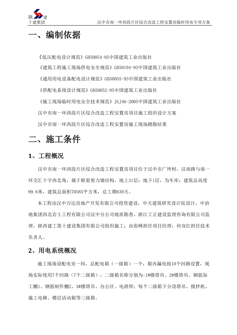 高层建筑临电用电施工组织设计.docx_第3页