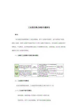 工业园区模式调查报告.docx