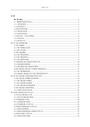 国际物流发展对港口通过能力的要求研究.docx