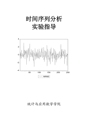 ARMA模型的eviews的建立 时间序列分析实验指导.docx