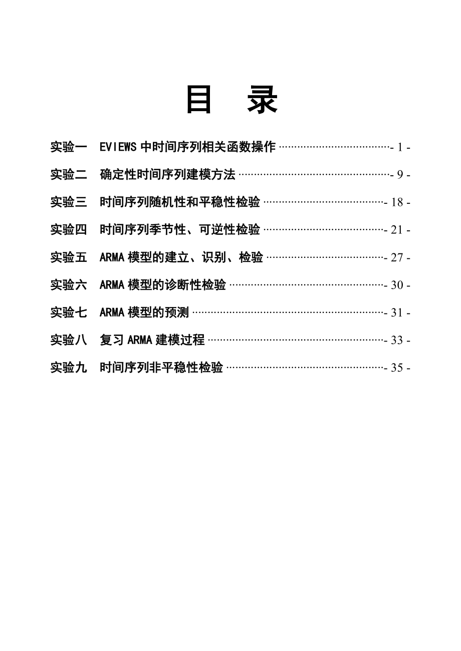 ARMA模型的eviews的建立 时间序列分析实验指导.docx_第3页