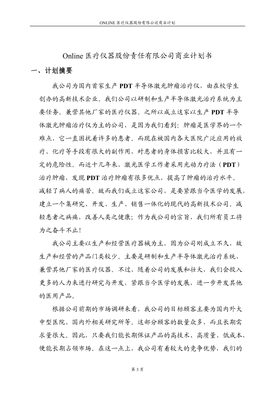 中亚医疗仪器公司商业计划书.docx_第3页