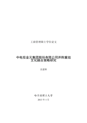 最新51中电投金元集团股份有限公司并购重组文化融合策.docx