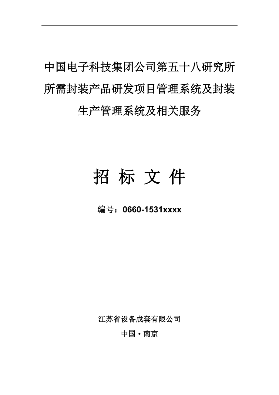 封装产品研发项目管理系统及封装生产管理系统-招标文件(初稿).docx_第1页