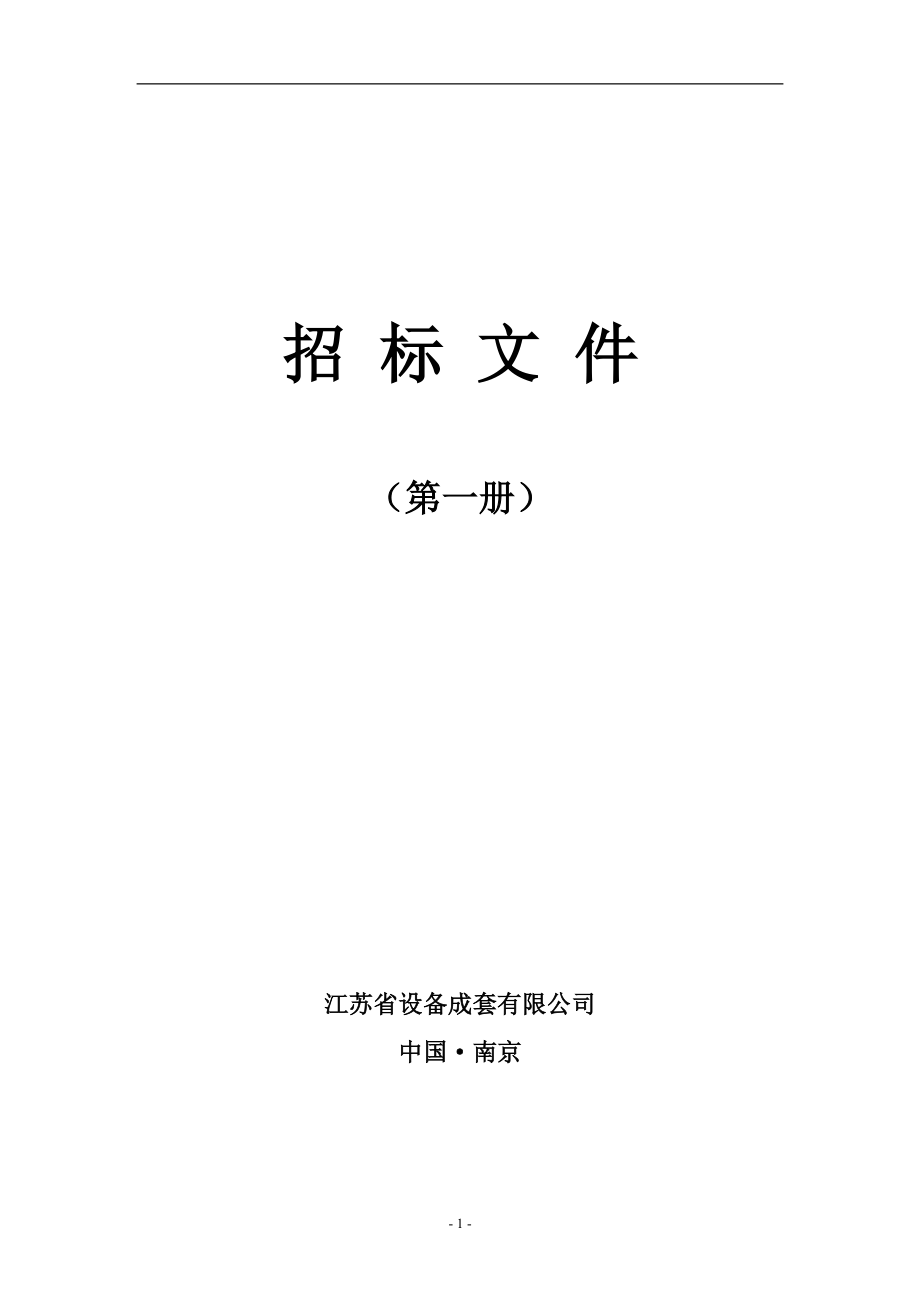 封装产品研发项目管理系统及封装生产管理系统-招标文件(初稿).docx_第3页