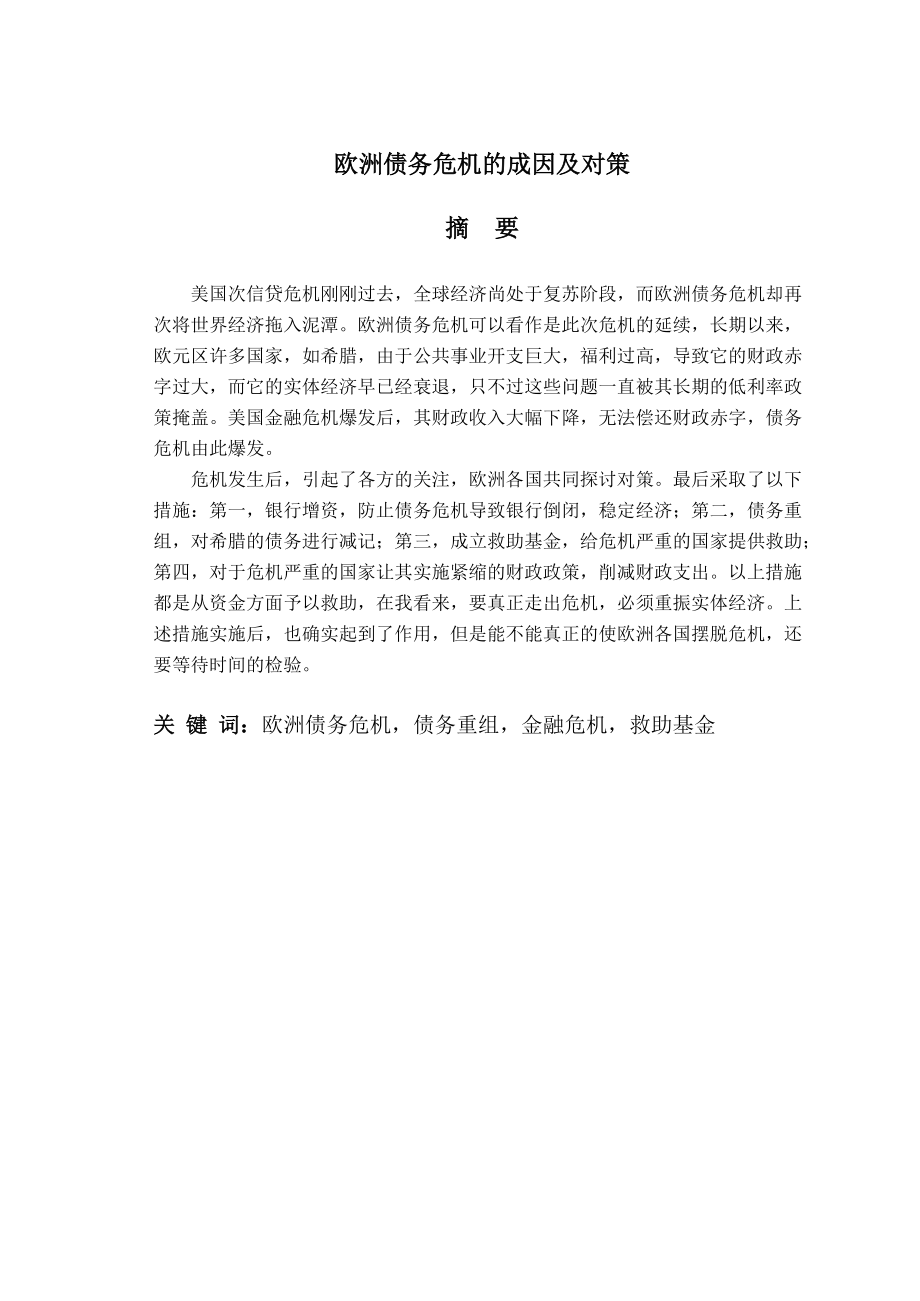 欧债危机及对策.docx_第1页