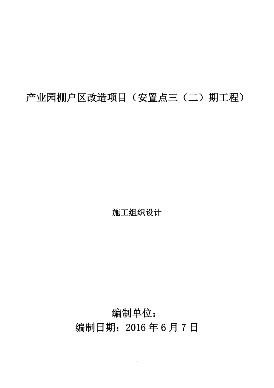 产业园棚户区改造项目(安置点三(二)期工程)施工组织方案.docx_第1页