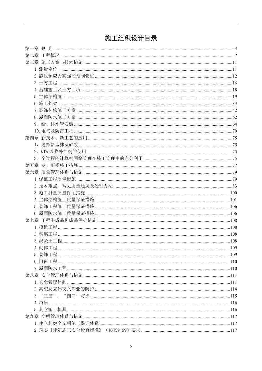 产业园棚户区改造项目(安置点三(二)期工程)施工组织方案.docx_第2页