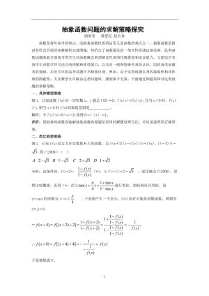 抽象函数问题的求解策略探究.docx