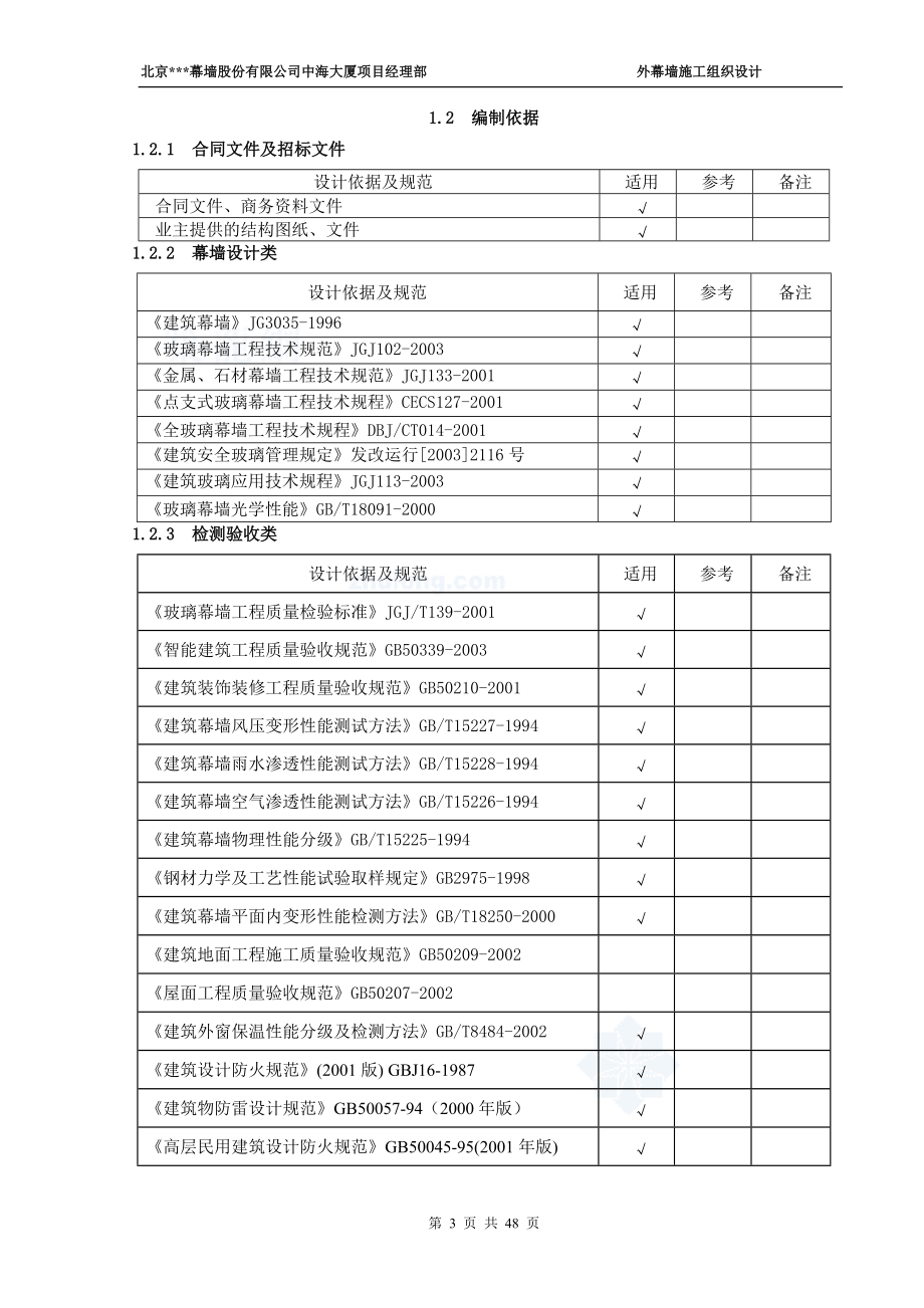 单元式幕墙施工组织设计(玻璃幕墙、铝板幕墙、拉索幕墙).docx_第3页