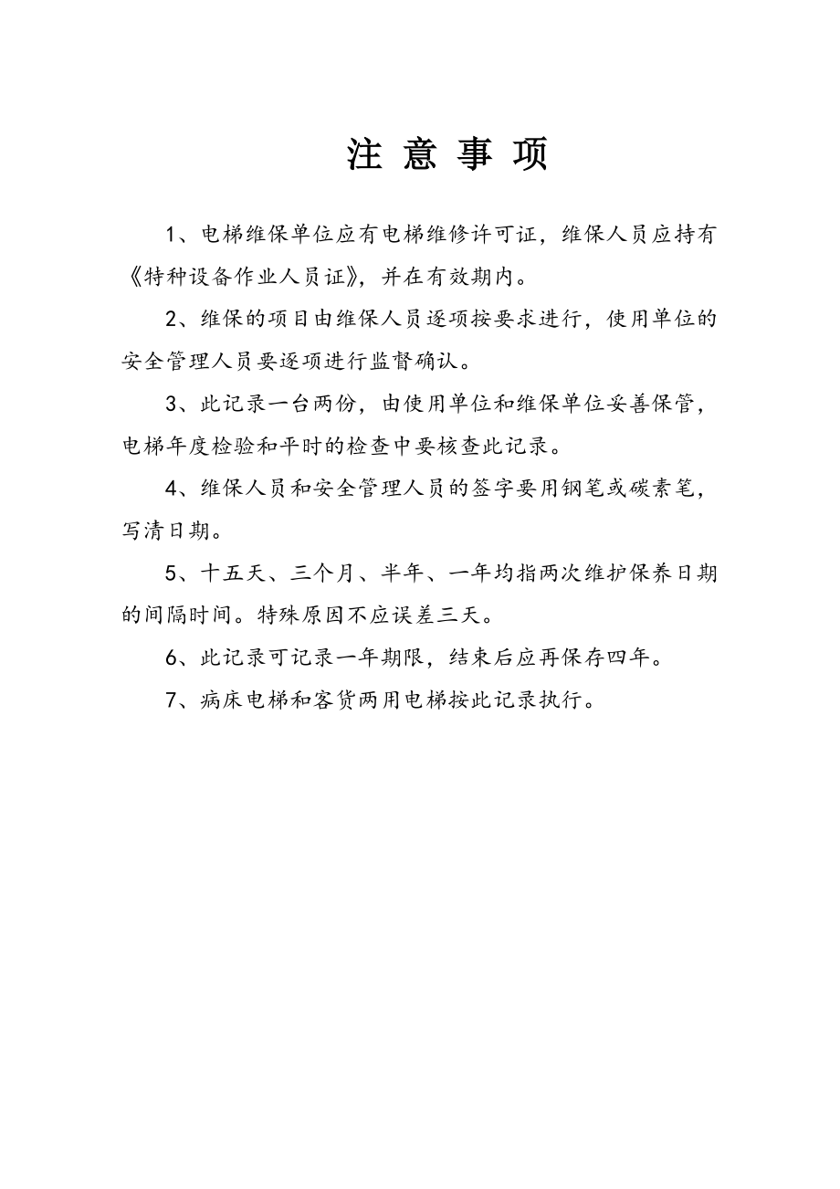 乘客电梯与载货电梯半月维保项目.docx_第2页