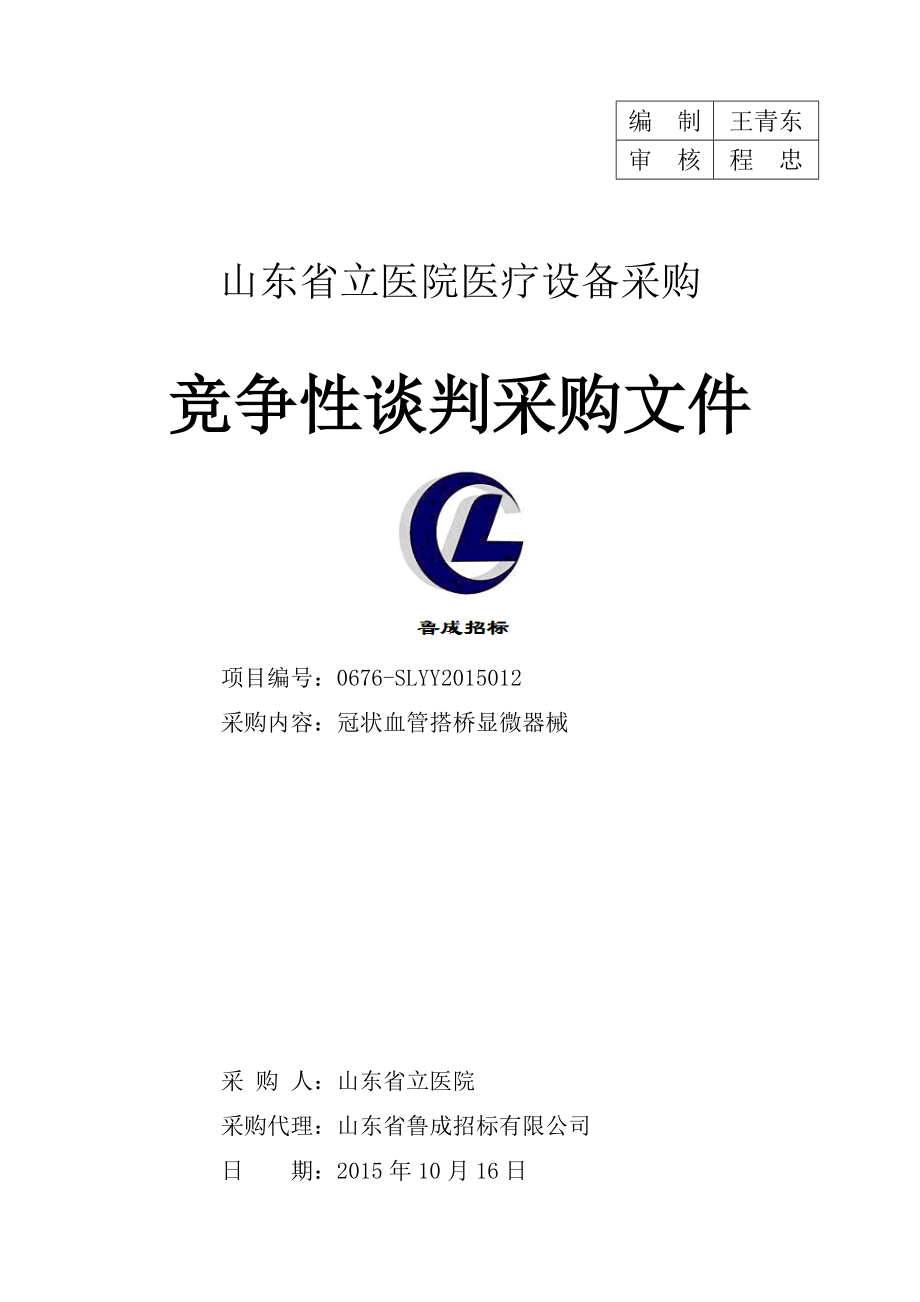 山东省立医院医疗设备采购竞争性谈判采购文件(定稿).docx_第1页