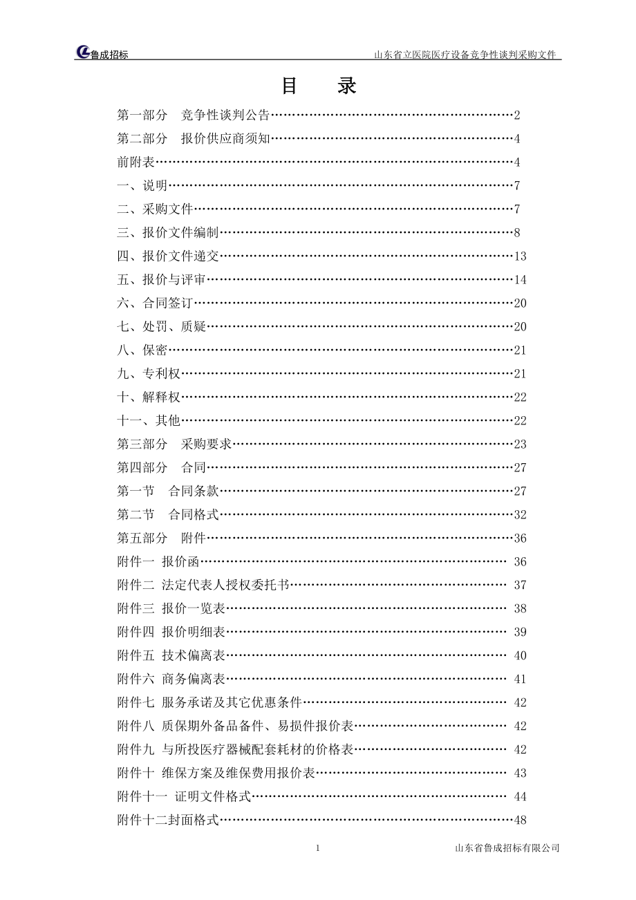 山东省立医院医疗设备采购竞争性谈判采购文件(定稿).docx_第2页