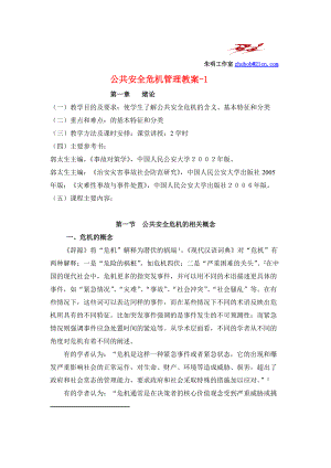 公共安全危机管理教案.docx