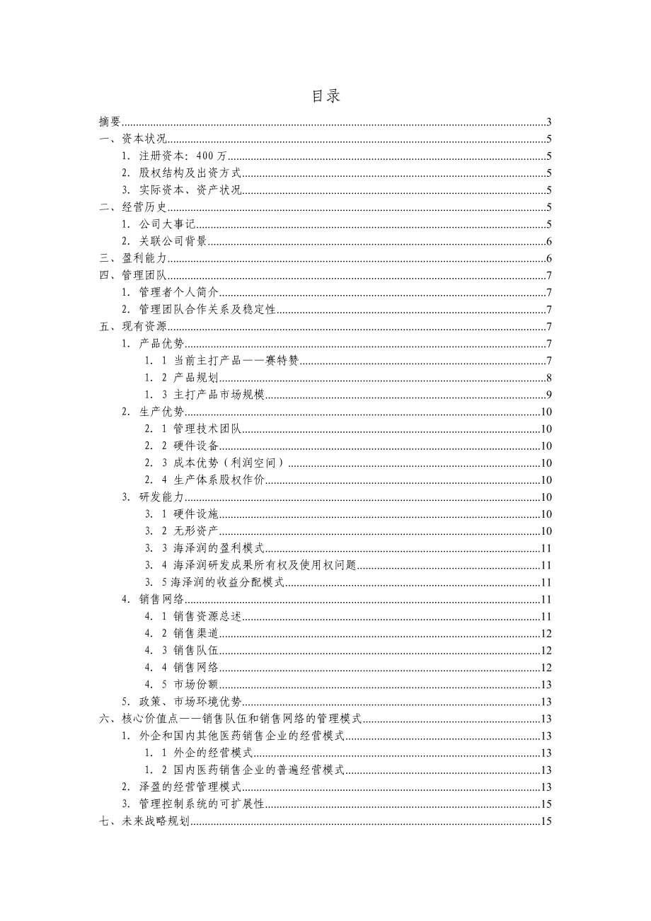 泽盈商业企划书安联版.docx_第1页