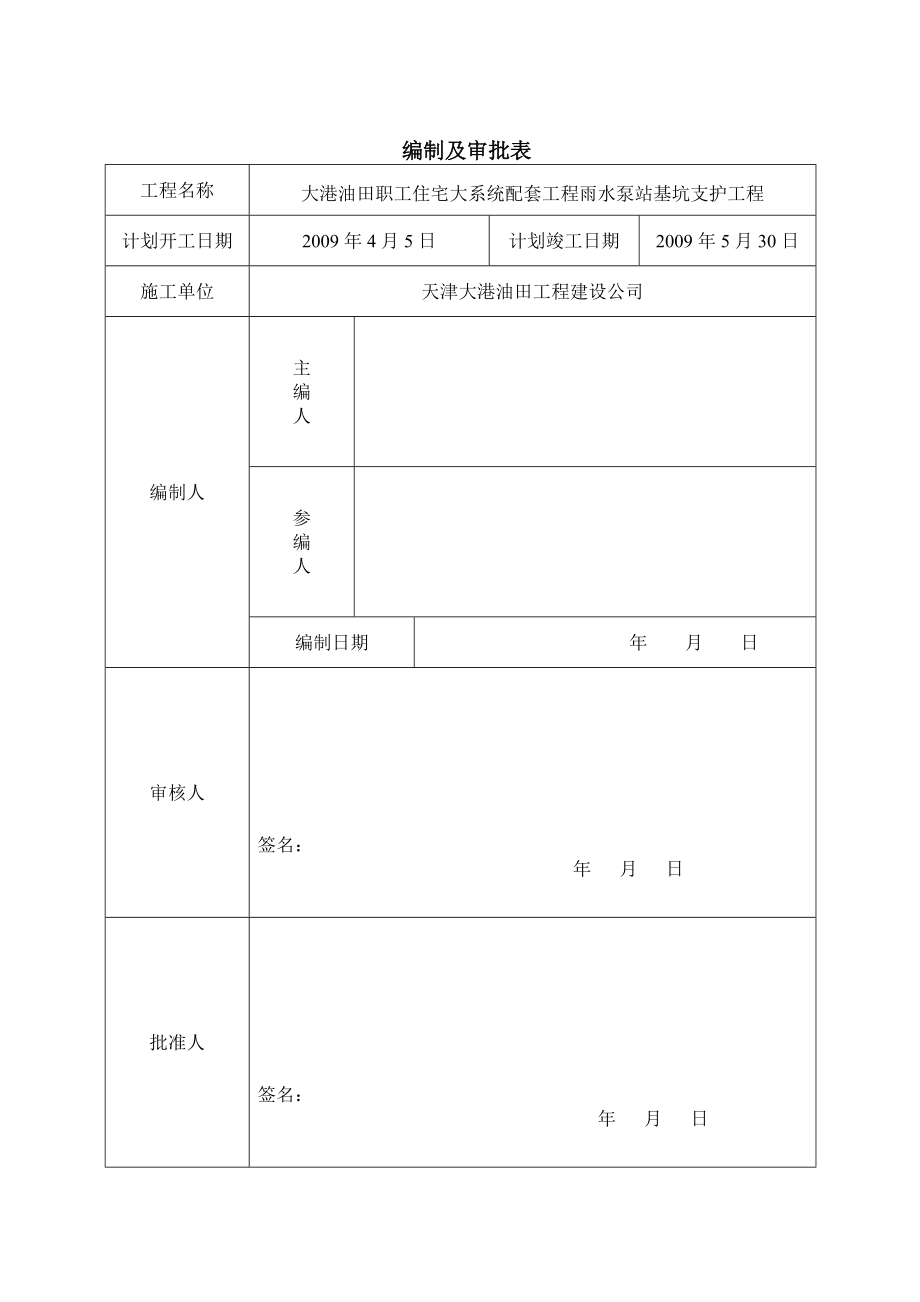 大系统雨水泵站基坑支护施工组织设计413.docx_第1页