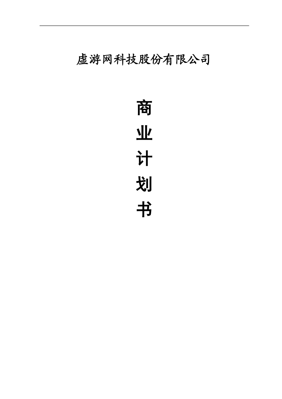 某科技股份有限公司商业计划书(DOC 60页).docx_第1页