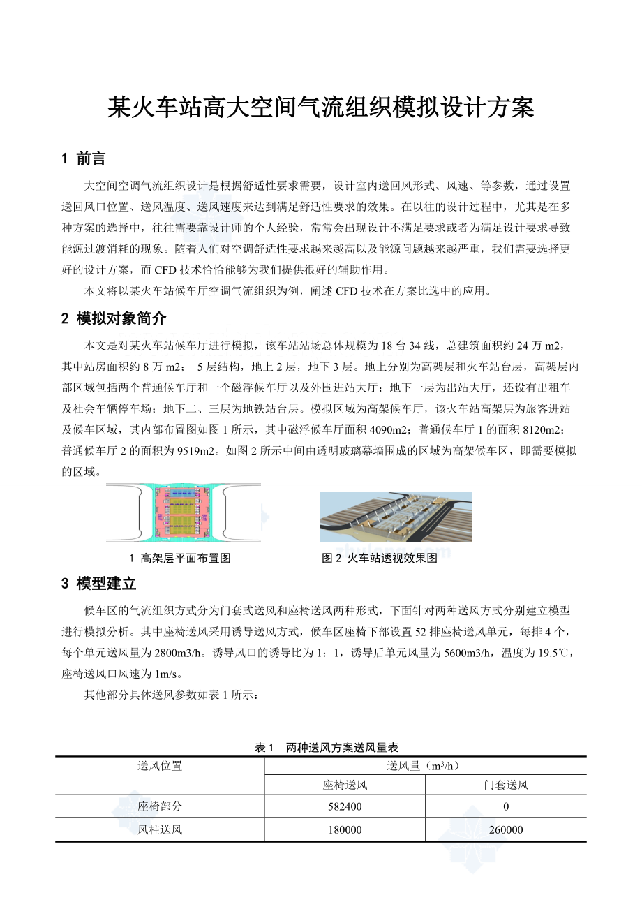 火车站高大空间气流组织模拟设计方案.docx_第1页