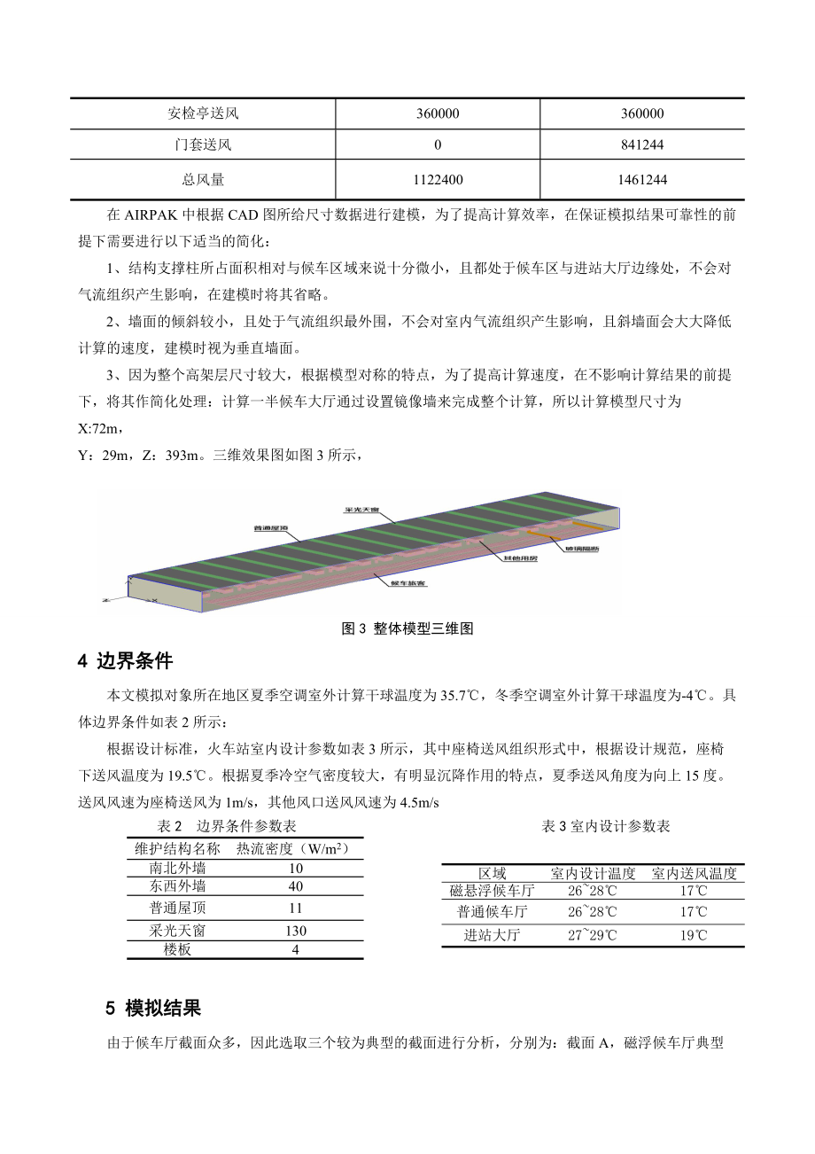 火车站高大空间气流组织模拟设计方案.docx_第2页